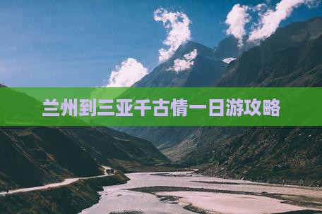 兰州出发三亚千古情一日游