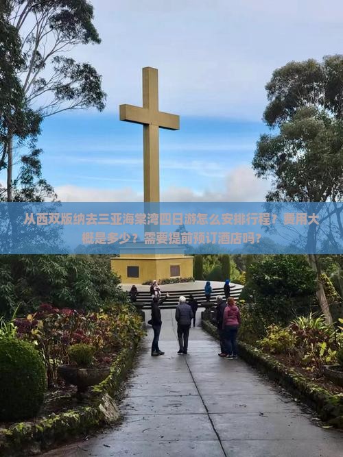 西双版纳去三亚海棠湾四日游