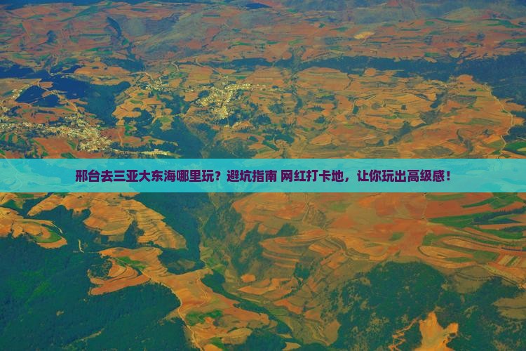 邢台去三亚大东海哪里玩