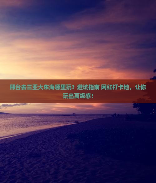 邢台去三亚大东海哪里玩