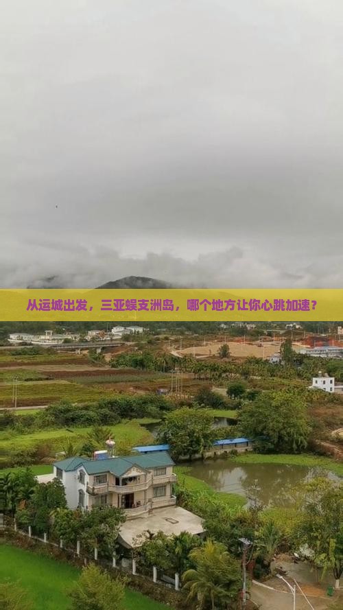 运城出发三亚蜈支洲岛必玩地