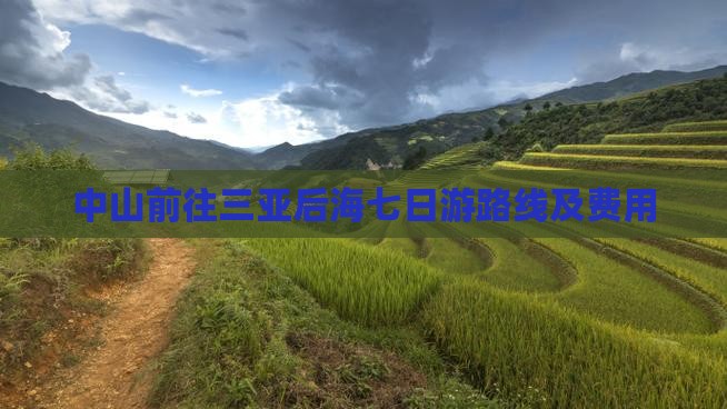 中山前往三亚后海七日游 中山前往三亚后海七日游