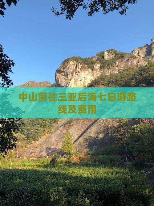 中山前往三亚后海七日游 中山前往三亚后海七日游
