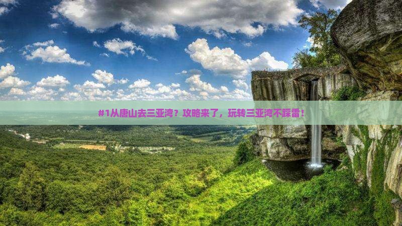唐山出发三亚三亚湾必玩地
