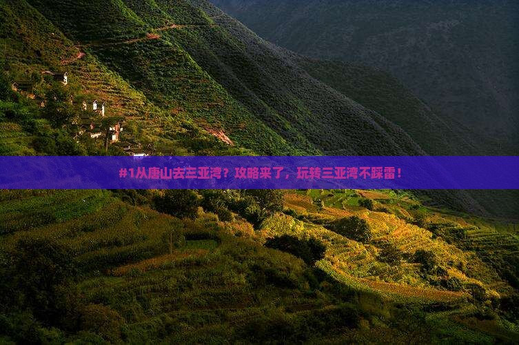 唐山出发三亚三亚湾必玩地