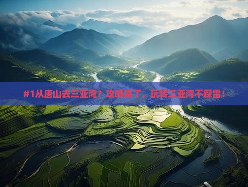 唐山出发三亚三亚湾必玩地