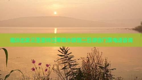 临汾出发三亚亚特兰蒂斯水族馆二日游