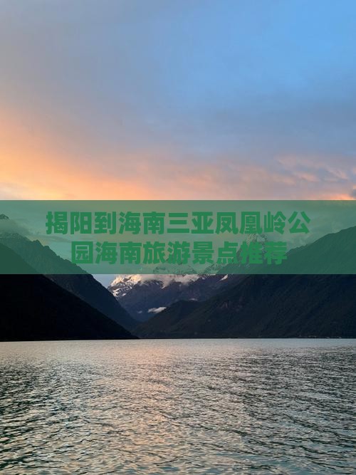 揭阳前往三亚凤凰岭公园大型旅游团