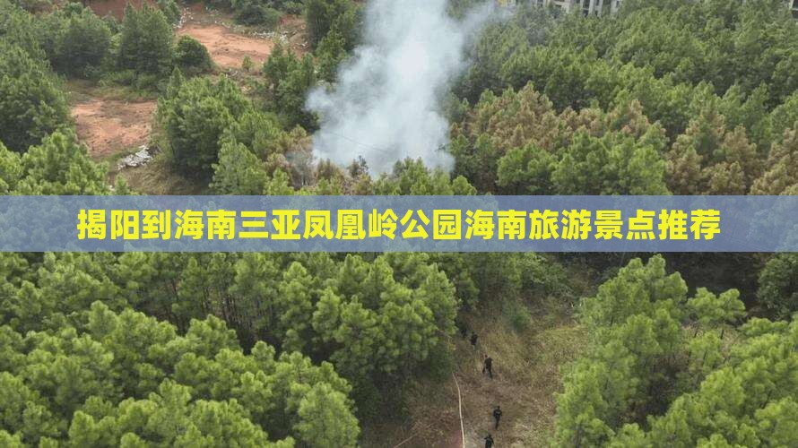 揭阳前往三亚凤凰岭公园大型旅游团