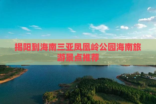 揭阳前往三亚凤凰岭公园大型旅游团