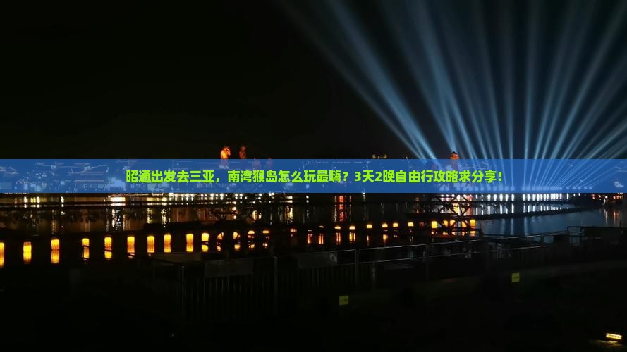 昭通去三亚南湾猴岛自由行 昭通去三亚南湾猴岛自由行