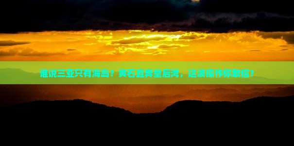 黄石去三亚皇后湾个人游