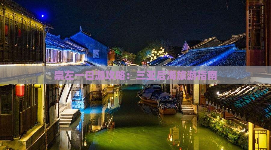崇左去三亚后海一日游