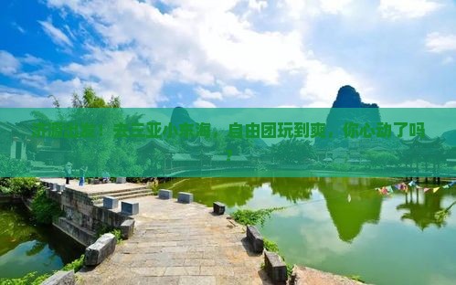 济源去三亚小东海自由团