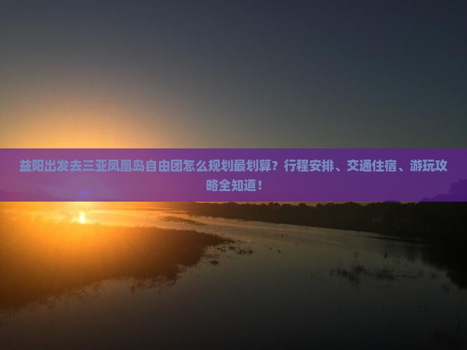 益阳出发三亚凤凰岛自由团 益阳出发三亚凤凰岛自由团