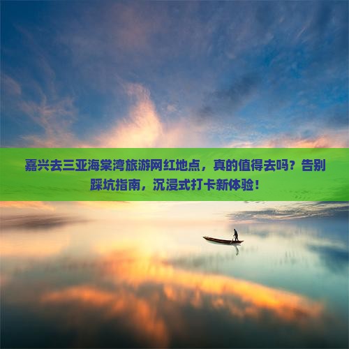 嘉兴前往三亚海棠湾旅游网红地点