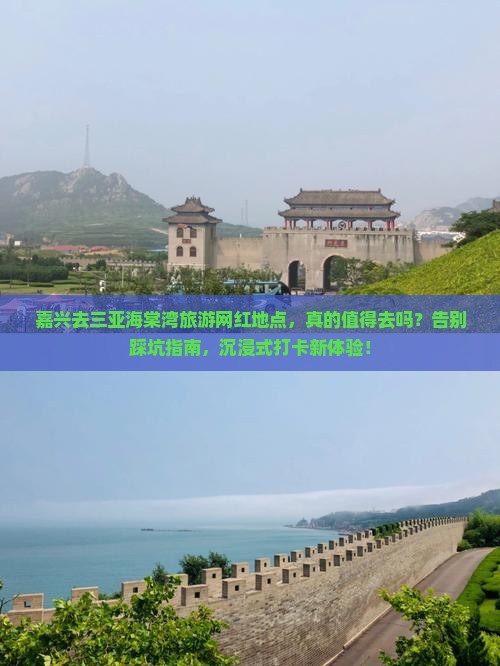 嘉兴前往三亚海棠湾旅游网红地点