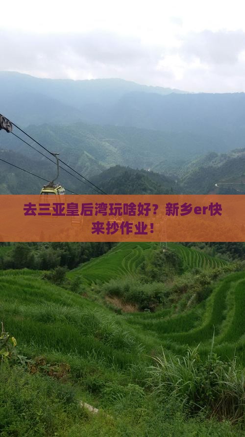 新乡去三亚皇后湾哪里玩