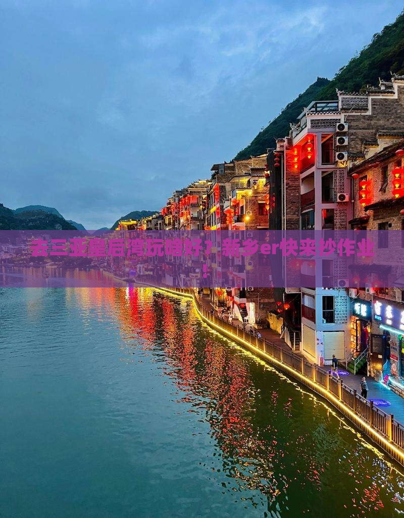新乡去三亚皇后湾哪里玩