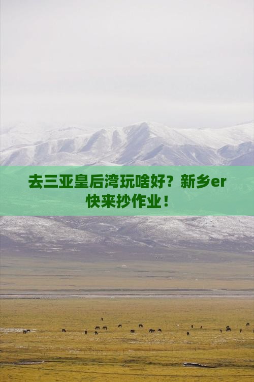 新乡去三亚皇后湾哪里玩