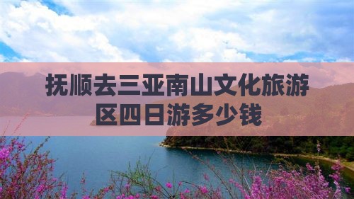 抚顺去三亚南山文化旅游区四日游
