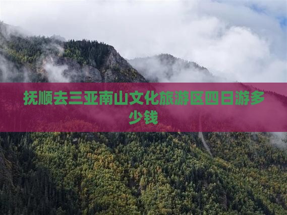 抚顺去三亚南山文化旅游区四日游
