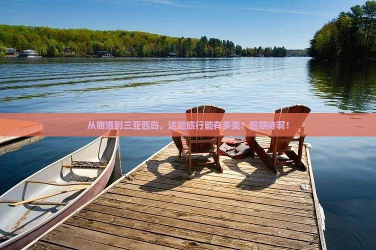 商洛出发三亚西岛旅游