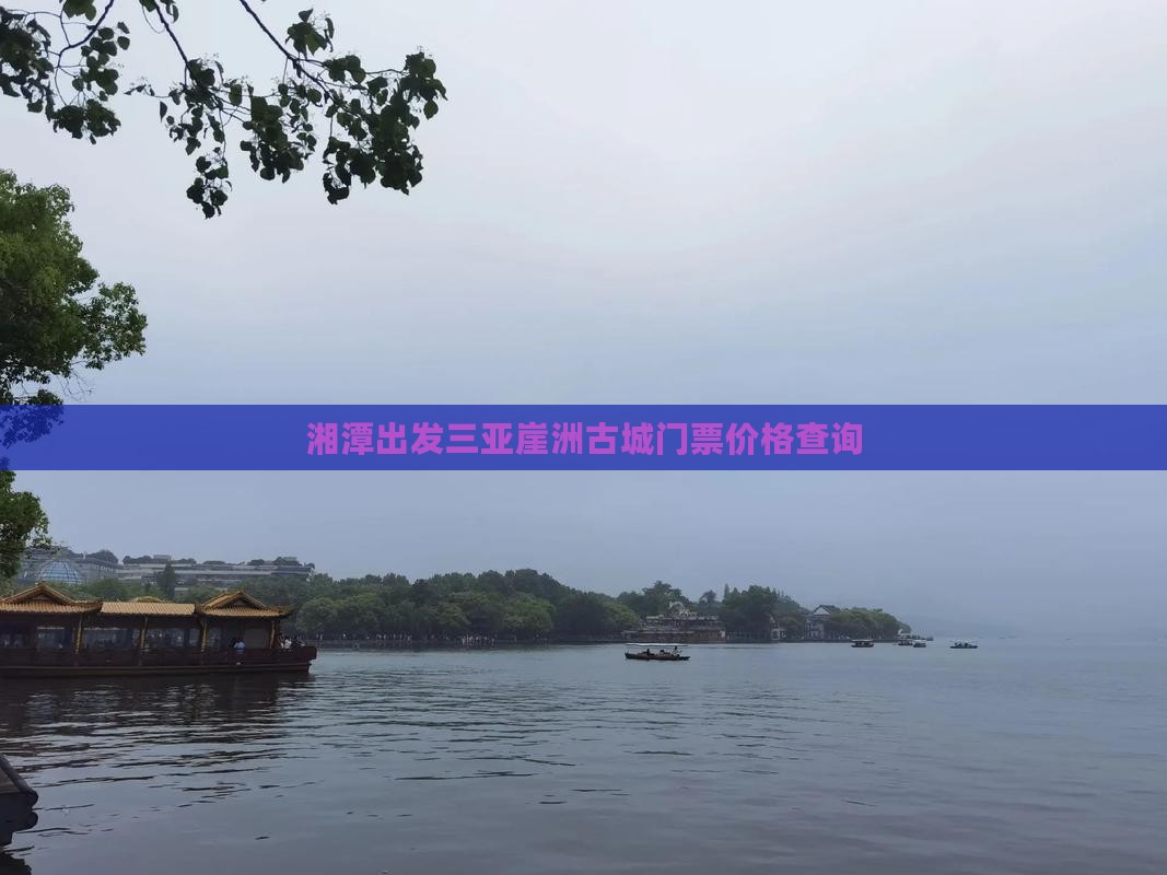 湘潭出发三亚崖洲古城门票