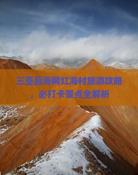 娄底去三亚后海旅游网红地点