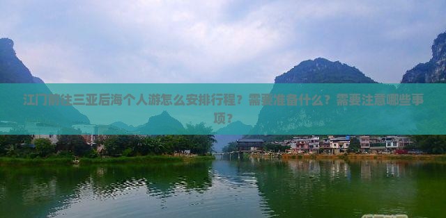 江门前往三亚后海个人游