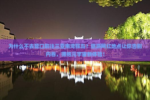 营口前往三亚南湾猴岛旅游网红地点