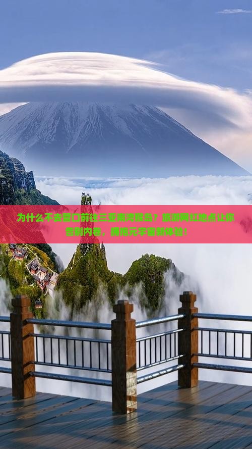 营口前往三亚南湾猴岛旅游网红地点