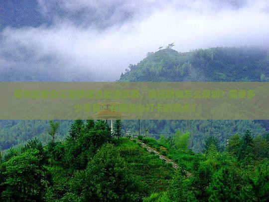 惠州前往三亚呀诺达景区旅游打卡点