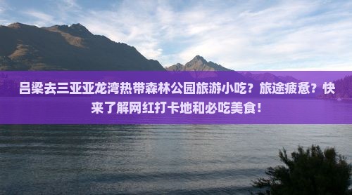 吕梁去三亚亚龙湾热带森林公园旅游小吃