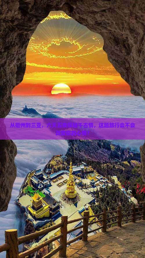 衢州出发三亚千古情六日游
