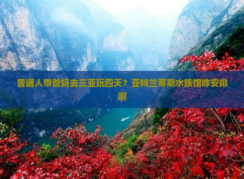 六盘水出发三亚亚特兰蒂斯水族馆四日游