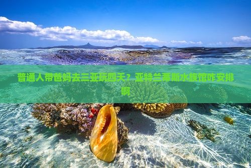 六盘水出发三亚亚特兰蒂斯水族馆四日游