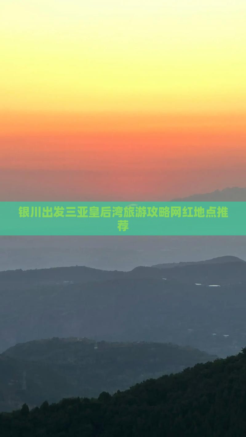 银川出发三亚皇后湾旅游网红地点