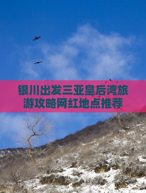 银川出发三亚皇后湾旅游网红地点