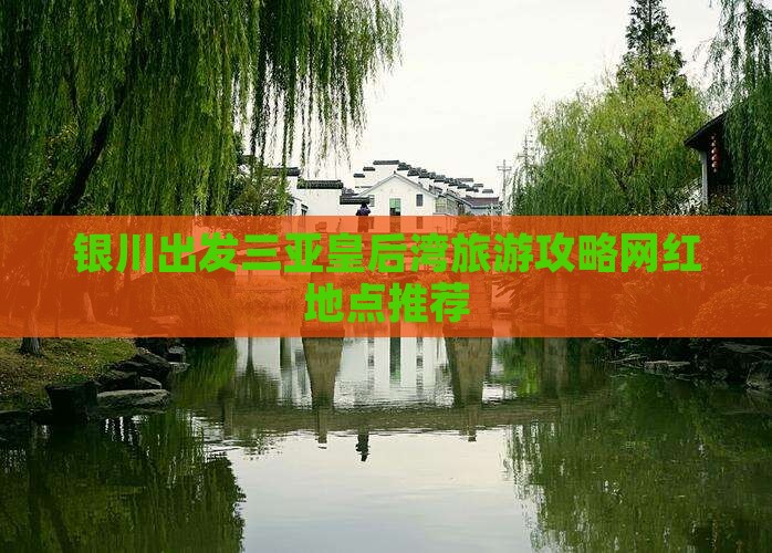 银川出发三亚皇后湾旅游网红地点