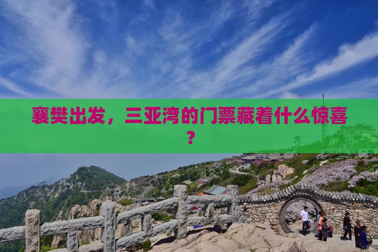 襄樊去三亚三亚湾门票