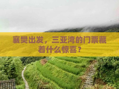 襄樊去三亚三亚湾门票