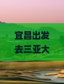 宜昌前往三亚大东海自由行