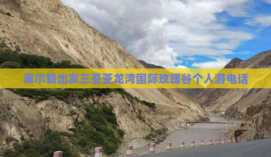 库尔勒出发三亚亚龙湾国际玫瑰谷个人游