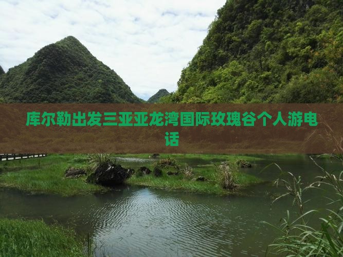 库尔勒出发三亚亚龙湾国际玫瑰谷个人游