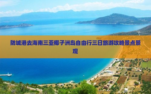 防城港去三亚椰子洲岛自由行