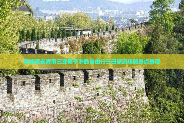 防城港去三亚椰子洲岛自由行