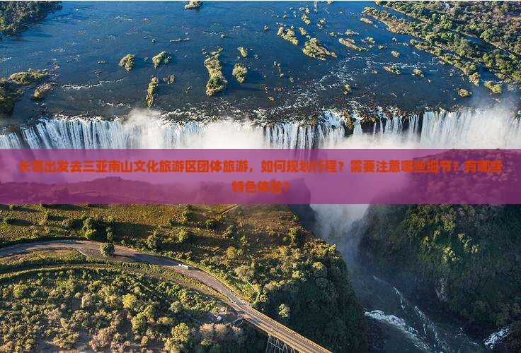 长葛出发三亚南山文化旅游区团体旅游
