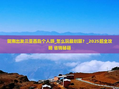 陇南出发三亚西岛个人游