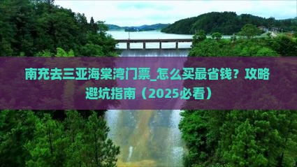 南充去三亚海棠湾门票
